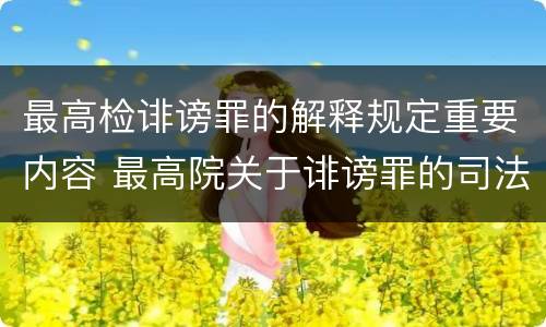 最高检诽谤罪的解释规定重要内容 最高院关于诽谤罪的司法解释