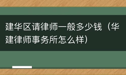 建华区请律师一般多少钱（华建律师事务所怎么样）