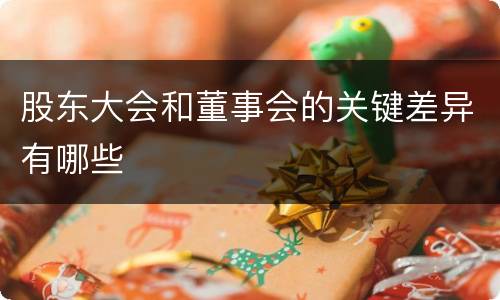 股东大会和董事会的关键差异有哪些