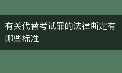 有关代替考试罪的法律断定有哪些标准