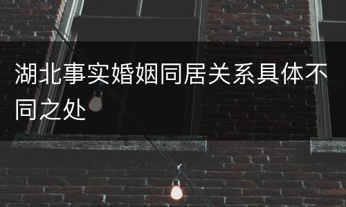 湖北事实婚姻同居关系具体不同之处