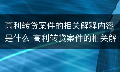 高利转贷案件的相关解释内容是什么 高利转贷案件的相关解释内容是什么呢