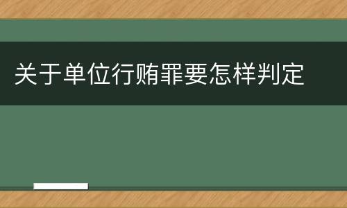 关于单位行贿罪要怎样判定