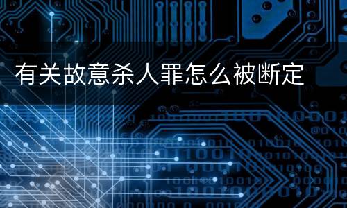 有关故意杀人罪怎么被断定
