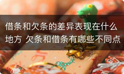 借条和欠条的差异表现在什么地方 欠条和借条有哪些不同点
