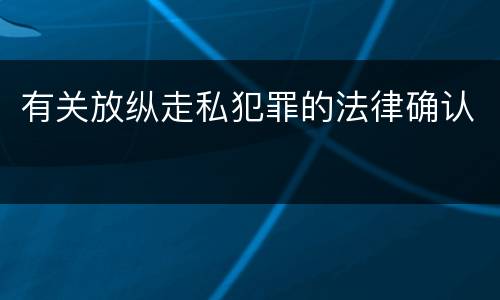 有关放纵走私犯罪的法律确认