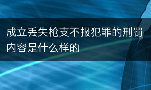 成立丢失枪支不报犯罪的刑罚内容是什么样的