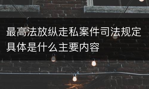 最高法放纵走私案件司法规定具体是什么主要内容