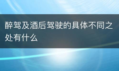 醉驾及酒后驾驶的具体不同之处有什么
