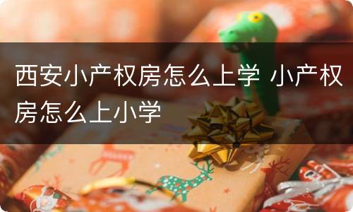 西安小产权房怎么上学 小产权房怎么上小学