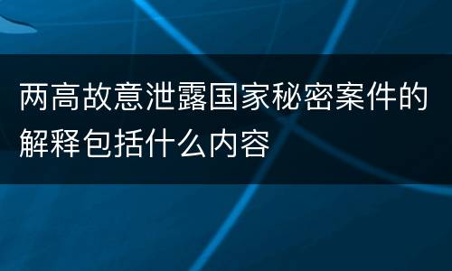 两高故意泄露国家秘密案件的解释包括什么内容