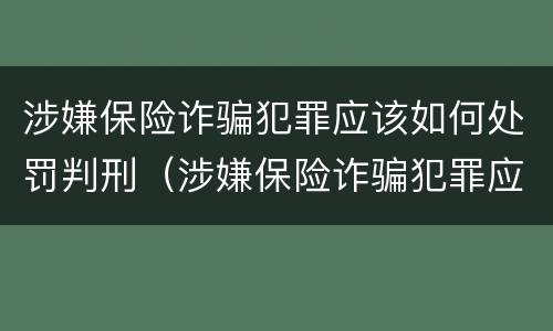 涉嫌保险诈骗犯罪应该如何处罚判刑（涉嫌保险诈骗犯罪应该如何处罚判刑多少年）