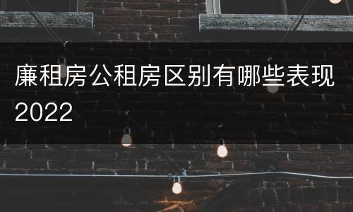 廉租房公租房区别有哪些表现2022