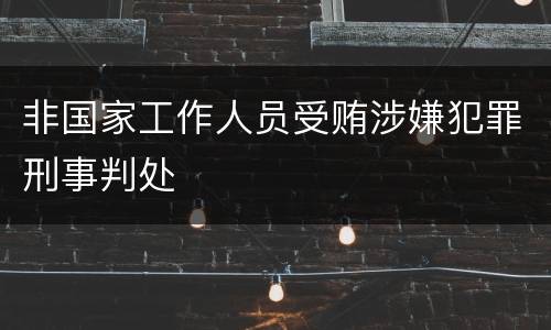 非国家工作人员受贿涉嫌犯罪刑事判处