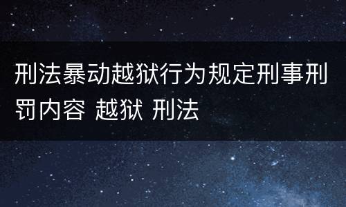刑法暴动越狱行为规定刑事刑罚内容 越狱 刑法