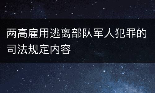 两高雇用逃离部队军人犯罪的司法规定内容