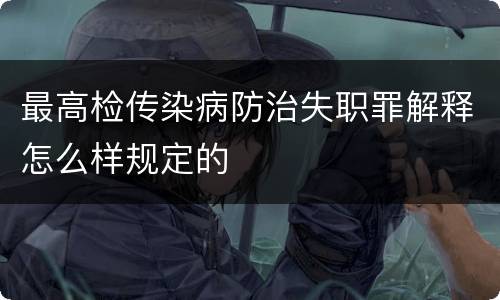 最高检传染病防治失职罪解释怎么样规定的