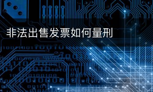 非法出售发票如何量刑