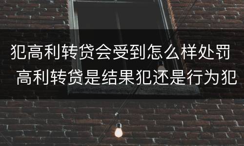 犯高利转贷会受到怎么样处罚 高利转贷是结果犯还是行为犯