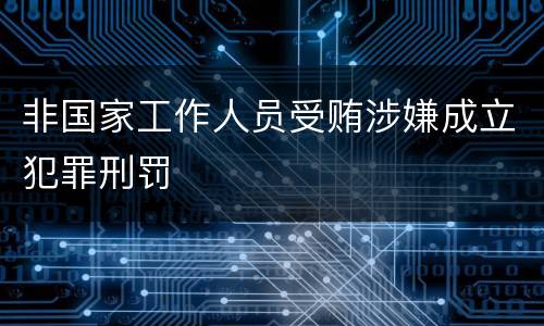 非国家工作人员受贿涉嫌成立犯罪刑罚