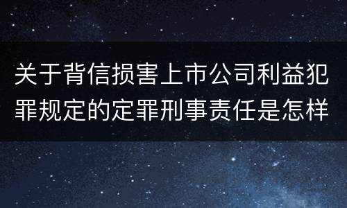 关于背信损害上市公司利益犯罪规定的定罪刑事责任是怎样的