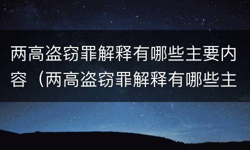 两高盗窃罪解释有哪些主要内容（两高盗窃罪解释有哪些主要内容和特点）