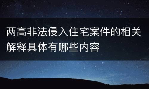 两高非法侵入住宅案件的相关解释具体有哪些内容