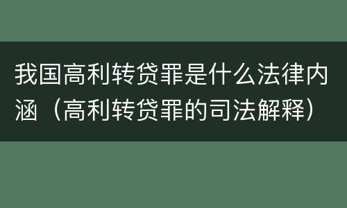 我国高利转贷罪是什么法律内涵（高利转贷罪的司法解释）