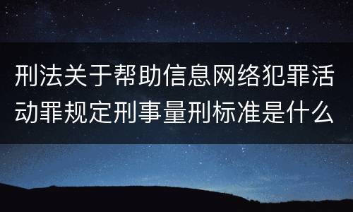 刑法关于帮助信息网络犯罪活动罪规定刑事量刑标准是什么