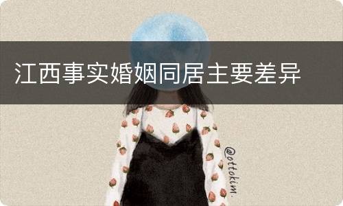 江西事实婚姻同居主要差异