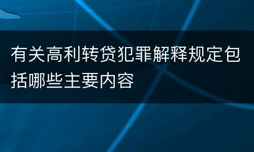 有关高利转贷犯罪解释规定包括哪些主要内容
