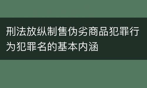 刑法放纵制售伪劣商品犯罪行为犯罪名的基本内涵