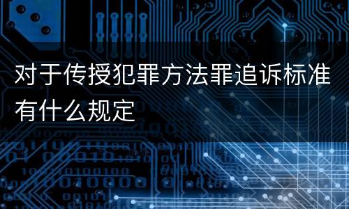 对于传授犯罪方法罪追诉标准有什么规定