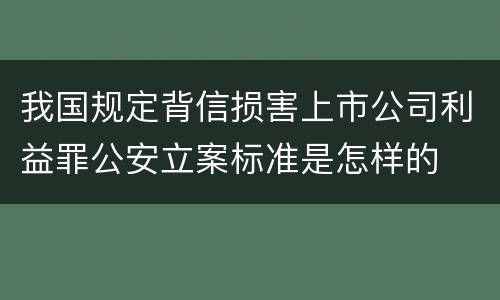 我国规定背信损害上市公司利益罪公安立案标准是怎样的