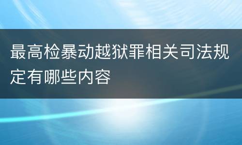 最高检暴动越狱罪相关司法规定有哪些内容