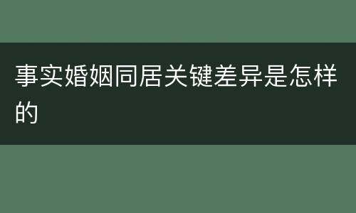 事实婚姻同居关键差异是怎样的