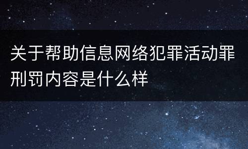 关于帮助信息网络犯罪活动罪刑罚内容是什么样