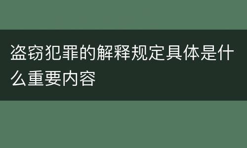 盗窃犯罪的解释规定具体是什么重要内容