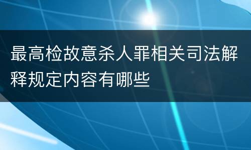 最高检故意杀人罪相关司法解释规定内容有哪些