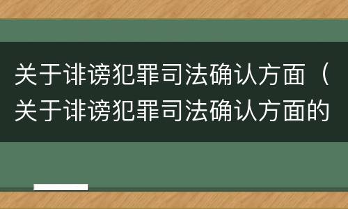 关于诽谤犯罪司法确认方面（关于诽谤犯罪司法确认方面的建议）