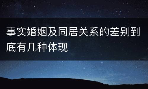 事实婚姻及同居关系的差别到底有几种体现
