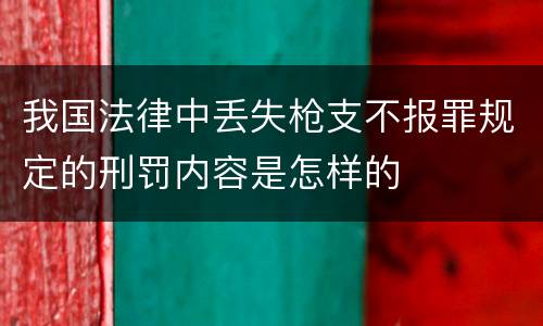 我国法律中丢失枪支不报罪规定的刑罚内容是怎样的