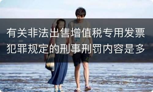 有关非法出售增值税专用发票犯罪规定的刑事刑罚内容是多少