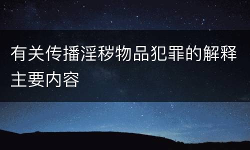 有关传播淫秽物品犯罪的解释主要内容
