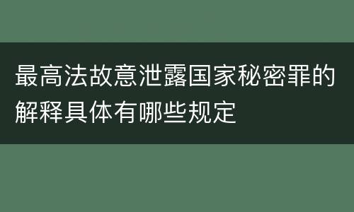 最高法故意泄露国家秘密罪的解释具体有哪些规定
