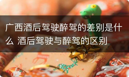 广西酒后驾驶醉驾的差别是什么 酒后驾驶与醉驾的区别