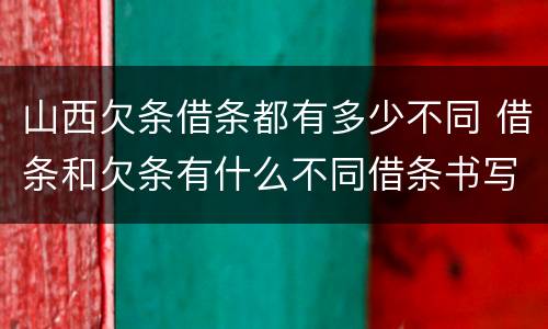 山西欠条借条都有多少不同 借条和欠条有什么不同借条书写
