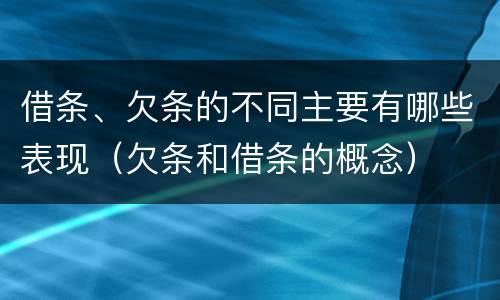 借条、欠条的不同主要有哪些表现（欠条和借条的概念）