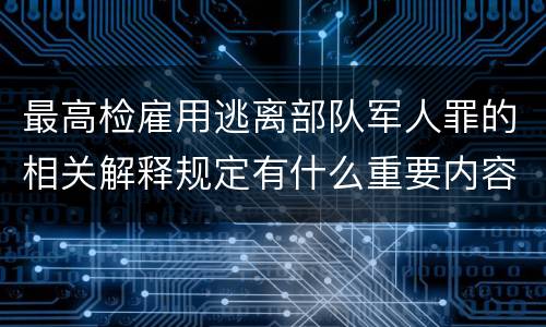 最高检雇用逃离部队军人罪的相关解释规定有什么重要内容