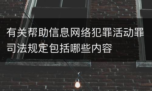 有关帮助信息网络犯罪活动罪司法规定包括哪些内容